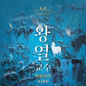 왕열수 M갤러리 초대전