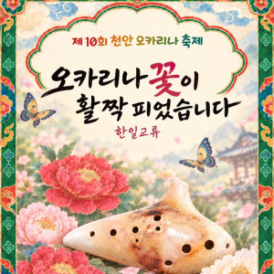 제10회 천안 오카리나축제 《오카리나 꽃이 활짝 피었습니다》