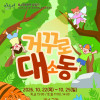 아동극 〈거꾸로 대소동〉