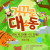 아동극 〈거꾸로 대소동〉