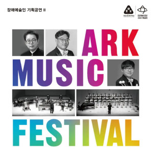 장애예술인 기획공연 Ⅱ. 아르크 음악축제 [천안]