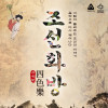 조선화방 四色의樂 (사색락) [천안]