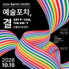 2026 예술하라 아트페어 〈예술포차, 결〉