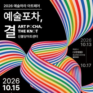 2026 예술하라 아트페어 〈예술포차, 결〉