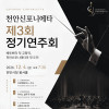 천안신포니에타 제3회 정기연주회 〈베토벤의 시작〉