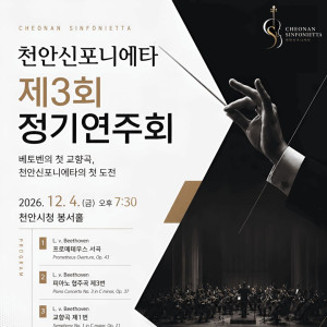 천안신포니에타 제3회 정기연주회 〈베토벤의 시작〉