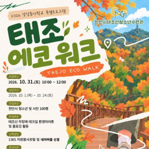 2026 상상봉사학교 특별프로그램 〈태조 에코 워크〉