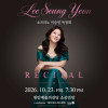 소프라노 이승연 독창회 [천안]