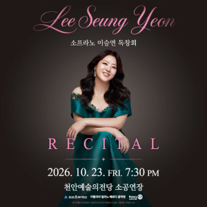 소프라노 이승연 독창회 [천안]