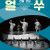 장애예술인 기획공연 Ⅰ 〈얼쑤 전통연희·타악〉 [천안]