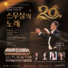 천안시소년소녀합창단 20주년 기념 콘서트