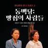 만×만한 연극 시리즈 3 《동백당: 빵집의 사람들》