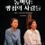 만×만한 연극 시리즈 3 〈동백당: 빵집의 사람들〉