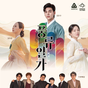 풍류일가(風流一家) 《김준수×하윤주×김무빈×두번째달》