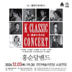 K-클래식 콘서트 8 《홍순달밴드》