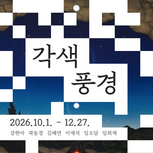 《각색 풍경》