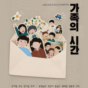 《가족의 시간》