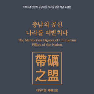 충남의 공신, 나라를 떠받치다