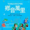 직산향교 환경음악회 《향음만리》