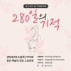 임산부의 날 기념음악회 《280일의 기적》