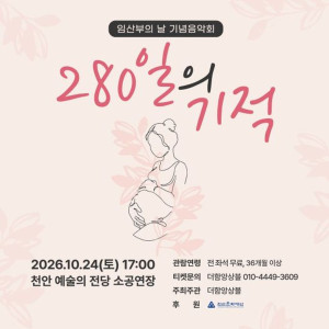임산부의 날 기념음악회 《280일의 기적》