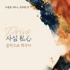 이광훈 피아노 독주회 IX 《음악으로 사심(私心)을 채우다》