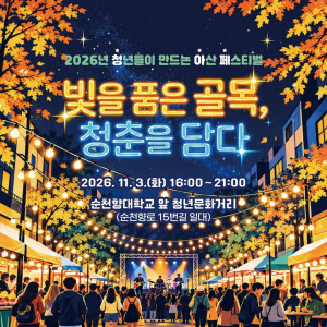 2026 청년들이 만드는 아산 페스티벌 《빛을 품은 골목, 청춘을 담다》