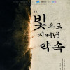연극 《빛으로 지켜낸 약속》