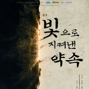 연극 《빛으로 지켜낸 약속》