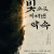 연극 《빛으로 지켜낸 약속》
