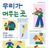 유밤빛 개인전 《우리가 머무는 곳》