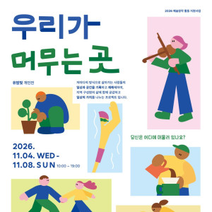 유밤빛 개인전 《우리가 머무는 곳》