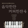 피아니스트 유지희와 함께하는 음악한잔커피한잔 4