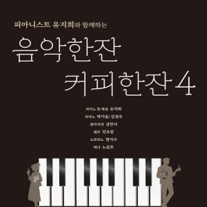 피아니스트 유지희와 함께하는 음악한잔커피한잔 4