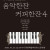 피아니스트 유지희와 함께하는 음악한잔커피한잔 4