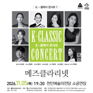 K-클래식 콘서트 7 《메즈클라리넷》