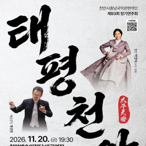 제93회 천안시충남국악관현악단 정기연주회