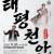 제93회 천안시충남국악관현악단 정기연주회