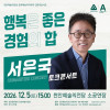 [서은국 인문학콘서트] 행복은 좋은 경험의 합