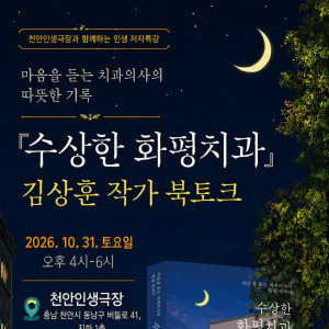 [천안 북토크] 수상한 화평치과 김상훈 작가 × DID 송수용 작가