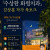 [천안 북토크] 수상한 화평치과 김상훈 작가 × DID 송수용 작가