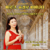 《바로크, 숨결로 피어나다》 육수희 오카리나 독주회 버들연가 Vol.6