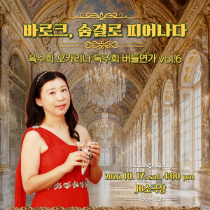 《바로크, 숨결로 피어나다》 육수희 오카리나 독주회 버들연가 Vol.6