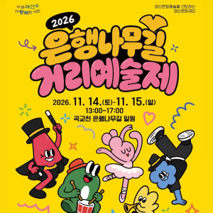 2026 은행나무길 거리예술제
