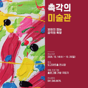 《촉각의 미술관》 보이지 않는 감각의 확장