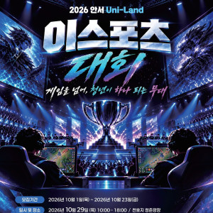 2026 안서 Uni-Land E-스포츠 대회