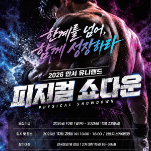 2026 안서 Uni-Land 피지컬 쇼다운