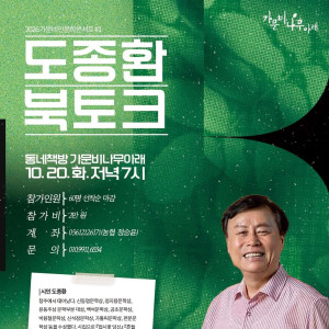 도종환 시인 북토크 《상처와 결별하기》