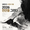 대한민국 수묵의 지평 — 2026 천안을 그리다