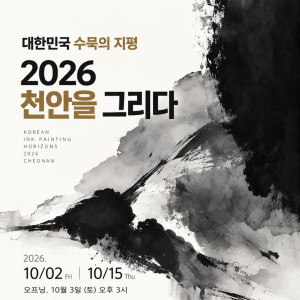 대한민국 수묵의 지평 — 2026 천안을 그리다
